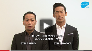 【なくそう！肝炎】HIRO・NAOKI（EXILE）「大切な人に声をかけて、想いを行動に」